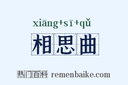相思曲是什么意思的图片
